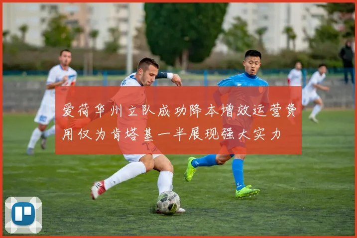 爱荷华州立队成功降本增效运营费用仅为肯塔基一半展现强大实力