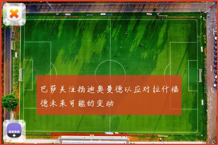 巴萨关注扬迪奥曼德以应对拉什福德未来可能的变动