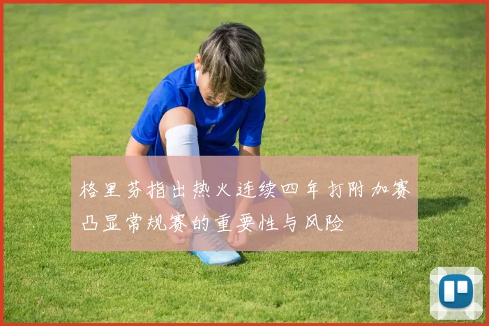 格里芬指出热火连续四年打附加赛凸显常规赛的重要性与风险