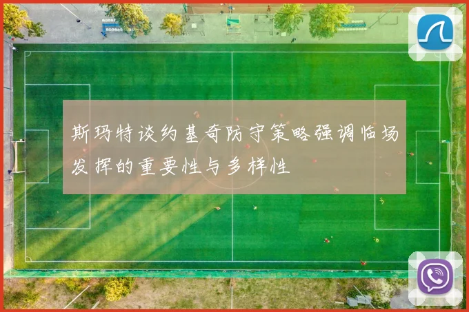 斯玛特谈约基奇防守策略强调临场发挥的重要性与多样性