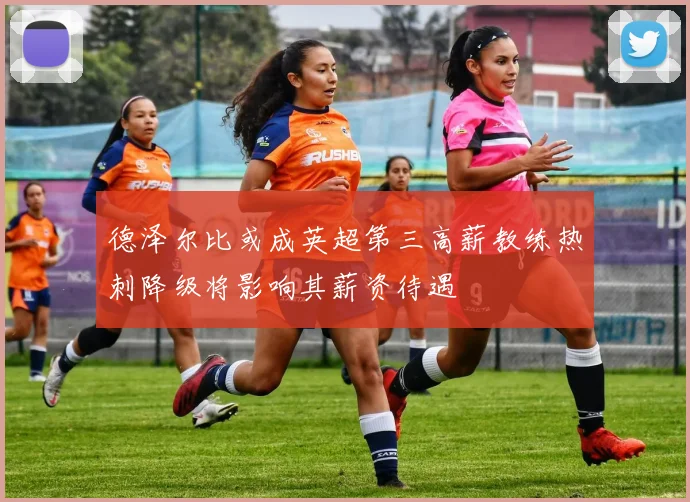 德泽尔比或成英超第三高薪教练热刺降级将影响其薪资待遇