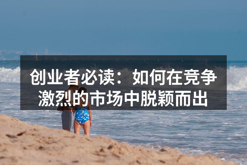 市场分析助力创业成功