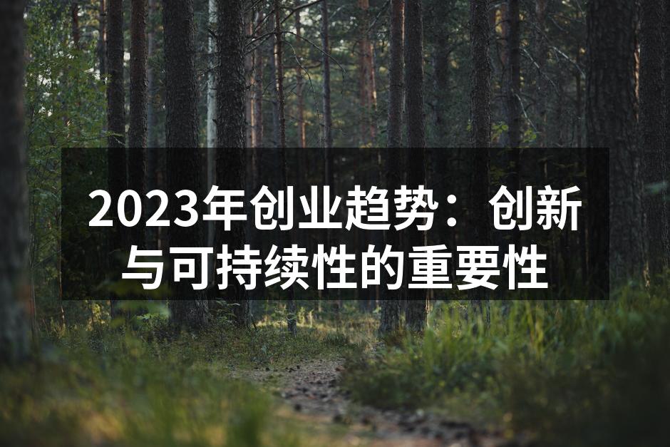 2023年创业趋势：创新与可持续性的重要性